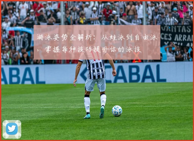 游泳姿势全解析：从蛙泳到自由泳，掌握每种技巧提升你的泳技