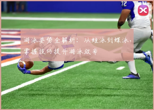 游泳姿势全解析：从蛙泳到蝶泳，掌握技巧提升游泳效率