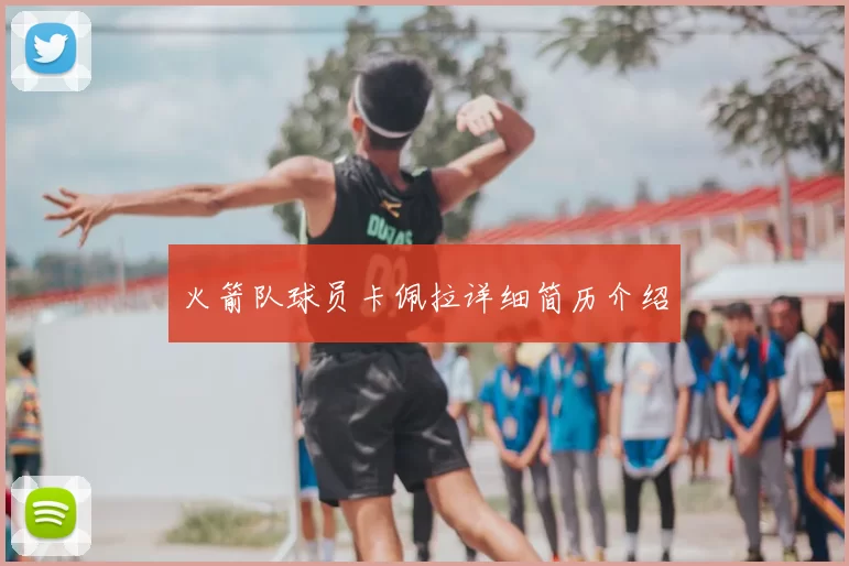 火箭队球员卡佩拉详细简历介绍