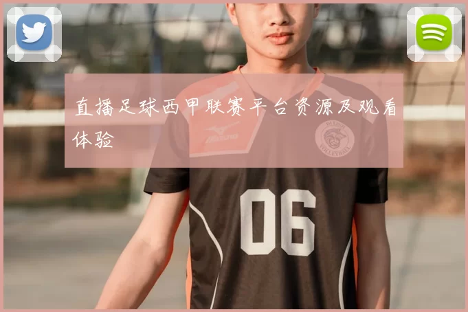 直播足球西甲联赛平台资源及观看体验