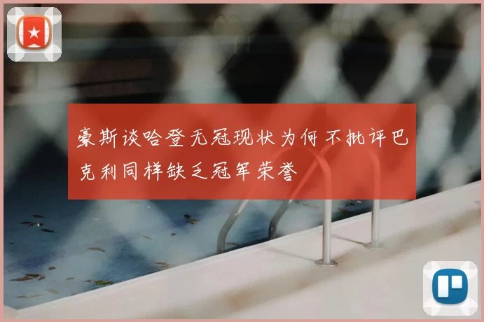 豪斯谈哈登无冠现状为何不批评巴克利同样缺乏冠军荣誉