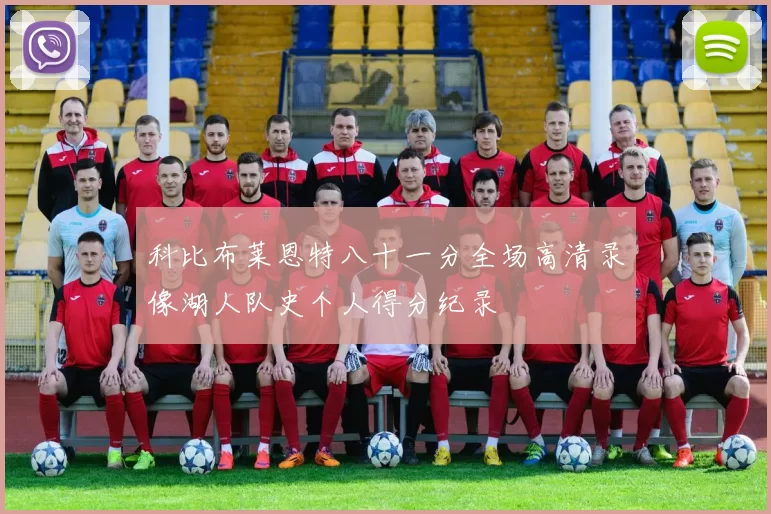 科比布莱恩特八十一分全场高清录像湖人队史个人得分纪录