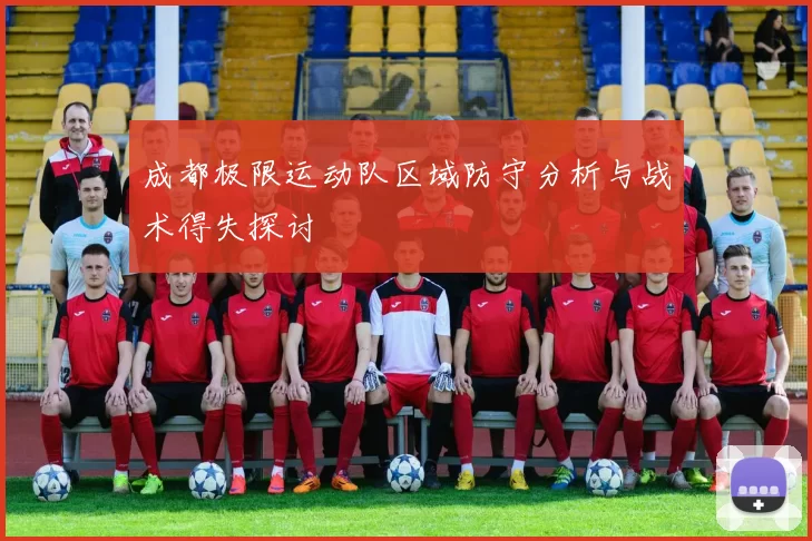 成都极限运动队区域防守分析与战术得失探讨