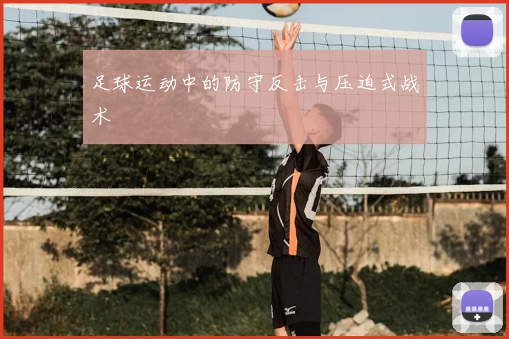 足球运动中的防守反击与压迫式战术