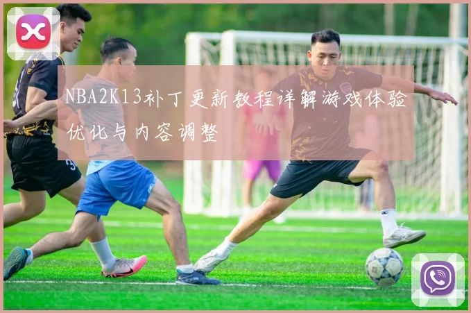 NBA2K13补丁更新教程详解游戏体验优化与内容调整