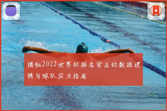 揭秘2022世界杯排名背后的数据逻辑与球队实力格局