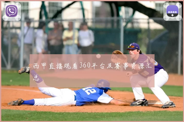 西甲直播观看360平台及赛事资源汇总