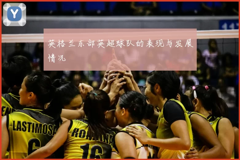 英格兰东部英超球队的表现与发展情况