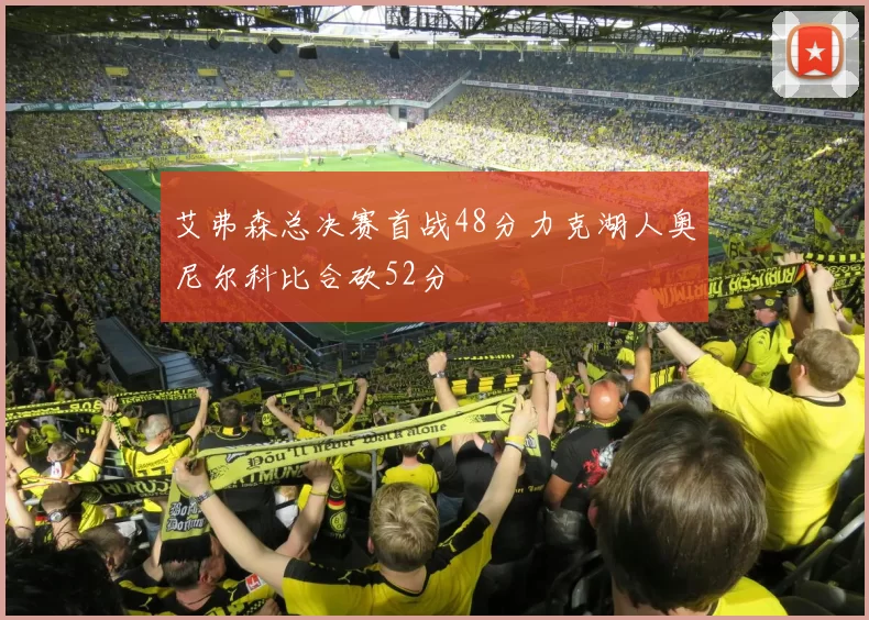 艾弗森总决赛首战48分力克湖人奥尼尔科比合砍52分