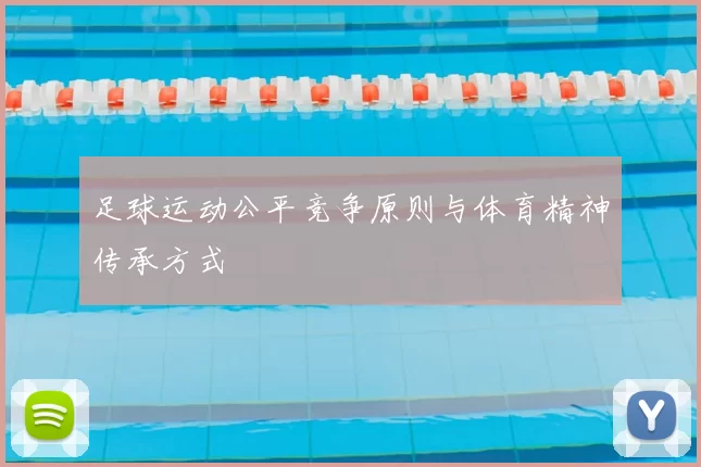 足球运动公平竞争原则与体育精神传承方式