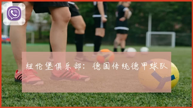 纽伦堡俱乐部：德国传统德甲球队