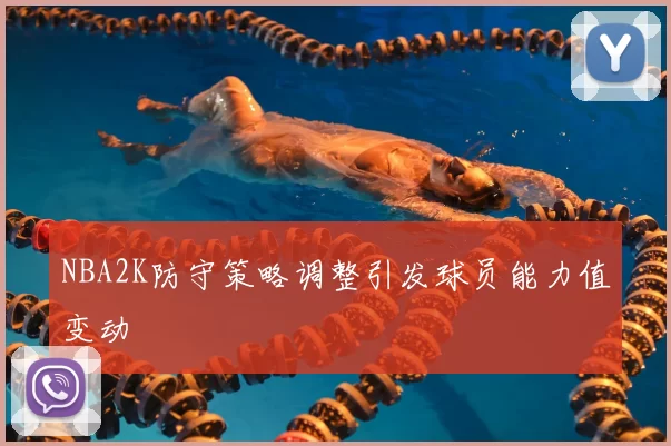 NBA2K防守策略调整引发球员能力值变动