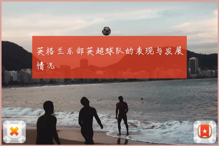 英格兰东部英超球队的表现与发展情况