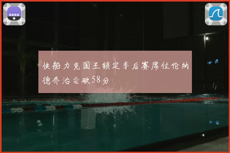快船力克国王锁定季后赛席位伦纳德乔治合砍58分