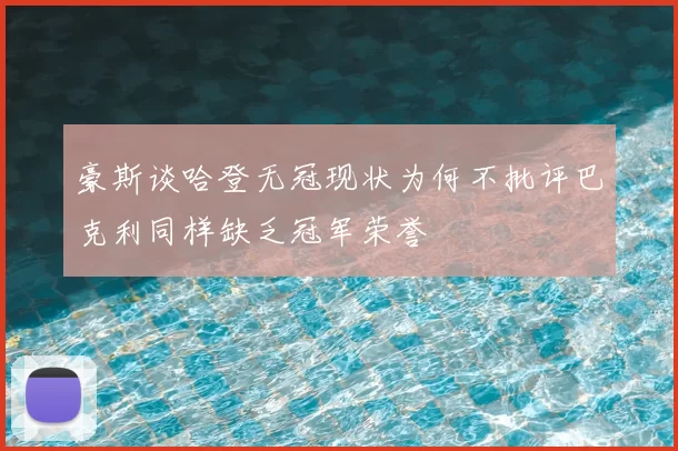 豪斯谈哈登无冠现状为何不批评巴克利同样缺乏冠军荣誉