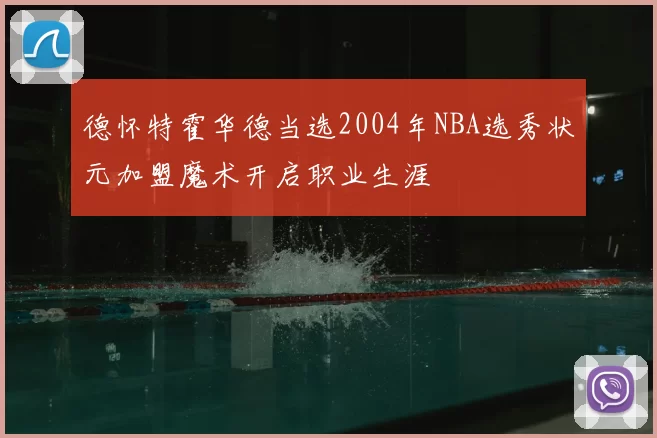 德怀特霍华德当选2004年NBA选秀状元加盟魔术开启职业生涯