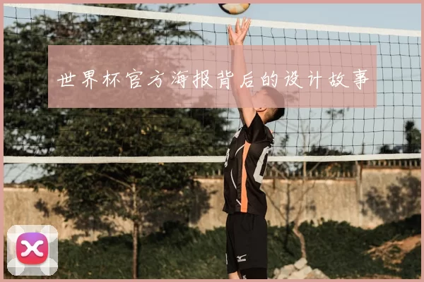 世界杯官方海报背后的设计故事