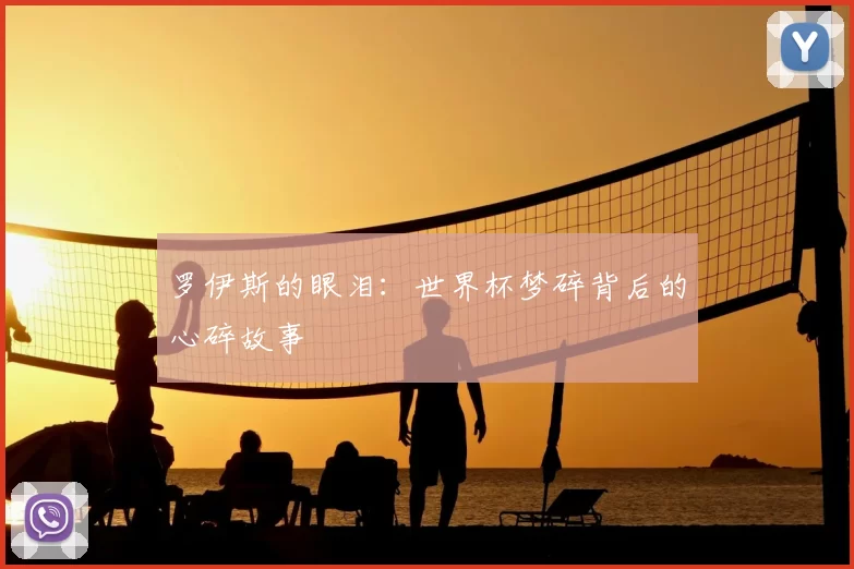 罗伊斯的眼泪：世界杯梦碎背后的心碎故事