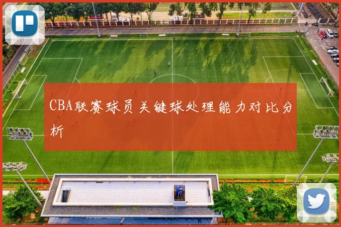 CBA联赛球员关键球处理能力对比分析