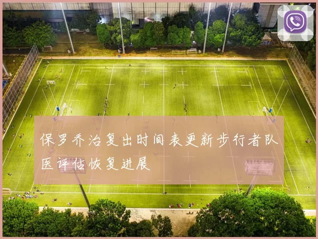 保罗乔治复出时间表更新步行者队医评估恢复进展