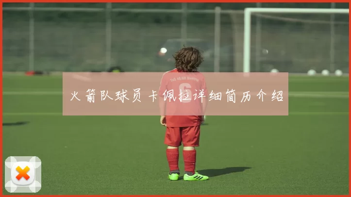 火箭队球员卡佩拉详细简历介绍